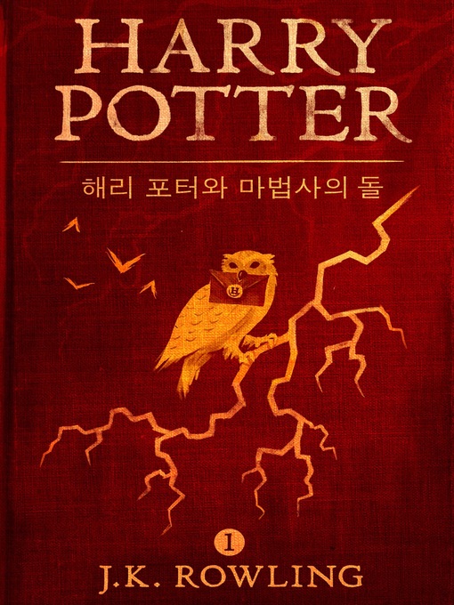 Title details for 해리 포터와 마법사의 돌 by J. K. Rowling - Wait list